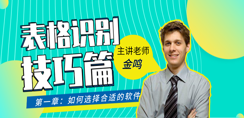 金鸣表格文字识别系统图片