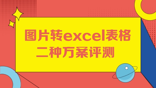 金鸣表格文字识别系统图片