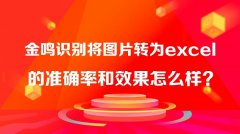 金鸣识别将图片转为excel的准确率和效果怎么样？