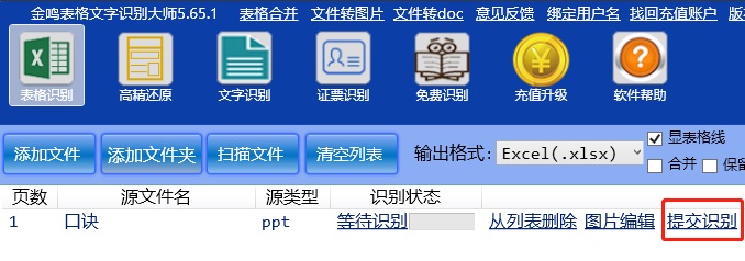 金鸣表格文字识别系统图片