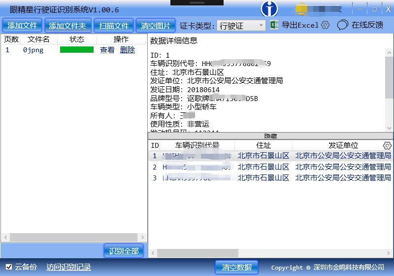 金鸣表格文字识别系统图片