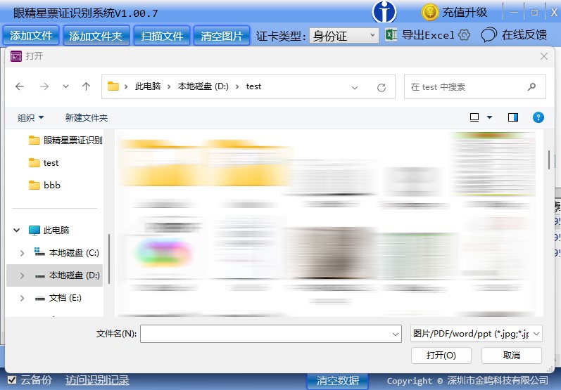 金鸣表格文字识别系统图片