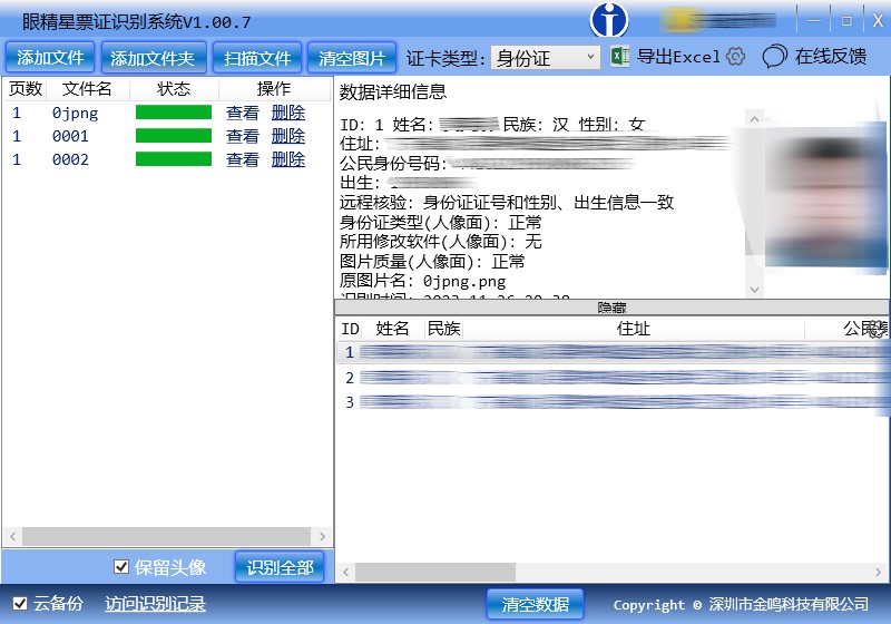 金鸣表格文字识别系统图片