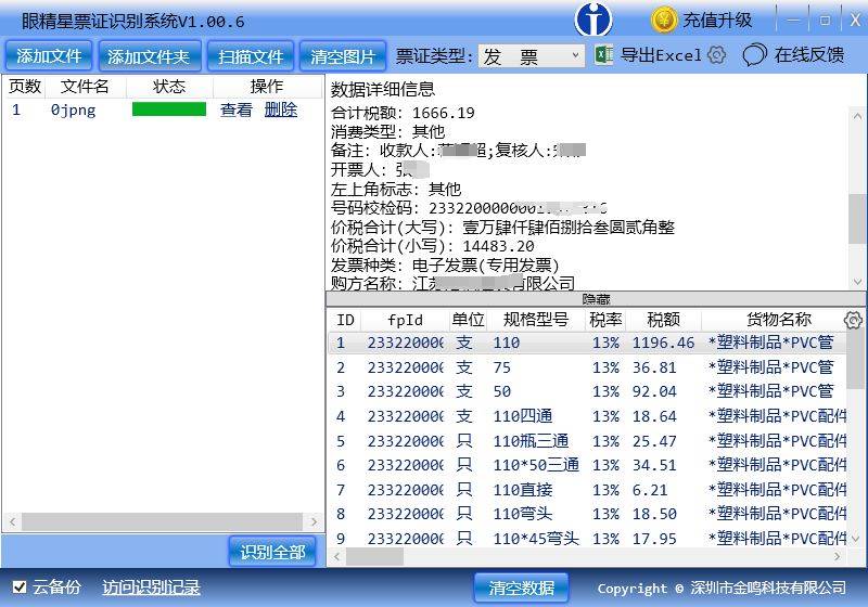 金鸣表格文字识别系统图片